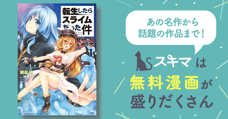 38話無料] 転生したらスライムだった件～魔物の国の歩き方