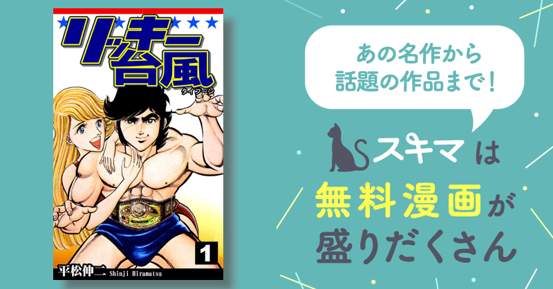 32話無料] リッキー台風《タイフーン》 | スキマ | マンガが無料
