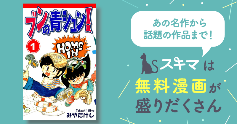 55話無料] ブンの青シュン！ | スキマ | マンガが無料読み放題！