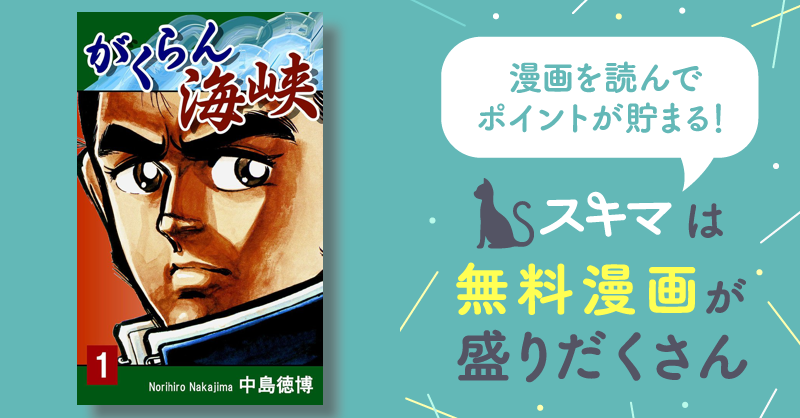 44話無料] がくらん海峡 | スキマ | 無料漫画を読んでポイ活!現金 ...