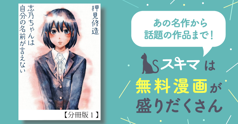 全話無料(全11話)] 志乃ちゃんは自分の名前が言えない【分冊版