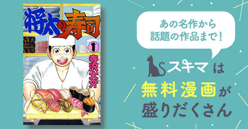 189話無料] 将太の寿司 | スキマ | マンガが無料読み放題！