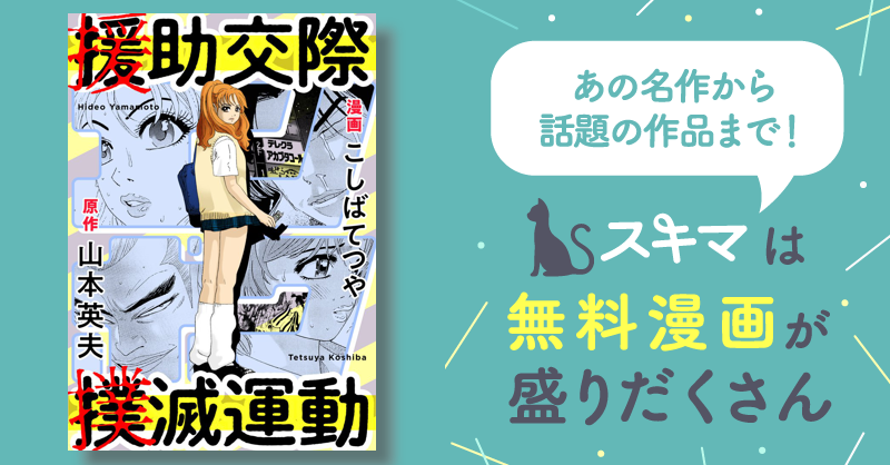 援助交際撲滅運動 こばやしてつや　初版　コレクションアイテム 援助交際撲滅運動 | こしば てつや, 山本 英夫 |本 | 通販 | Amazon