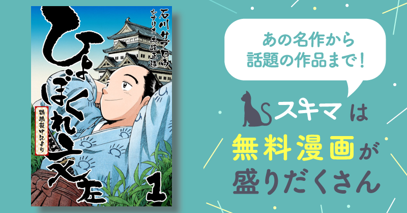 ひょぼくれ文左 -鸚鵡籠中記より- 1巻 | 土岐正造, 石川サブロウ