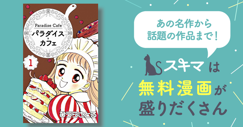全話無料(全17話)] パラダイス・カフェ | スキマ | マンガが無料