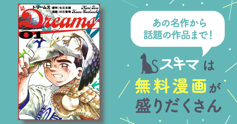 全話無料(全480話)] Dreams | スキマ | 無料漫画を読んでポイ活!現金 