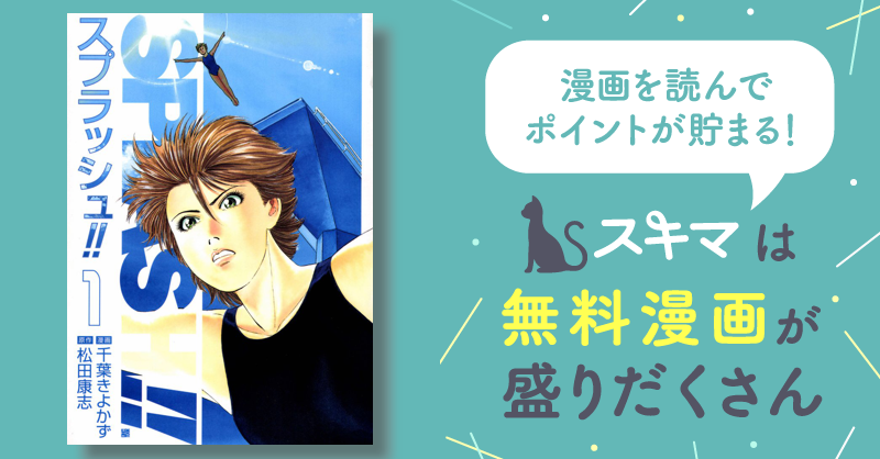 43話無料] スプラッシュ!! | スキマ | 無料漫画を読んでポイ活!現金 ...