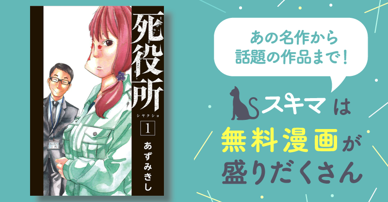 203話無料]　スキマ　死役所　無料漫画を読んでポイ活!現金・電子マネーに交換も!