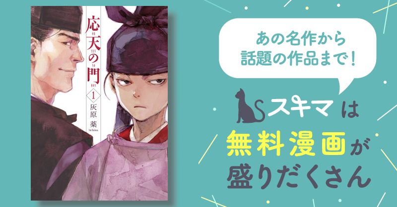 98話無料] 応天の門 | スキマ | 無料漫画を読んでポイ活!現金・電子 