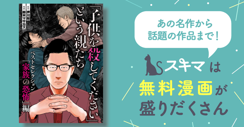 1話無料] 「子供を殺してください」という親たち ベスト