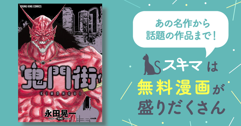 54話無料] 鬼門街 | スキマ | 無料漫画を読んでポイ活!現金・電子 