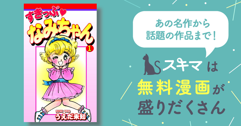 全話無料(全33話)] すきっぷ なみちゃん | スキマ | 無料漫画を読んで 